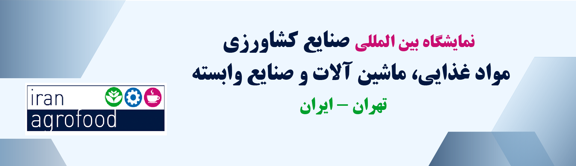 نمايشگاه بين المللی اگرو فود 1404 تهران