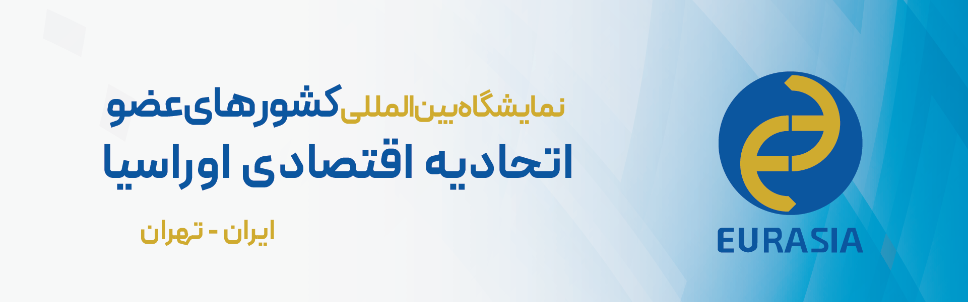 نمایشگاه بین المللی کشورهای عضو اتحادیه اقتصادی اوراسیا تهران ایران 1403