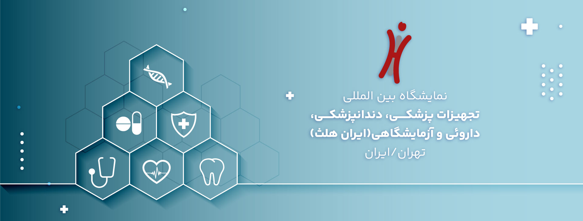 نمایشگاه بین المللی ایران هلث تهران 1404