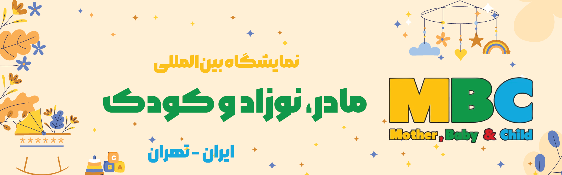 نمایشگاه بین المللی مادر، نوزاد و کودک تهران ایران 1403