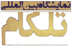 تلکام شیراز
