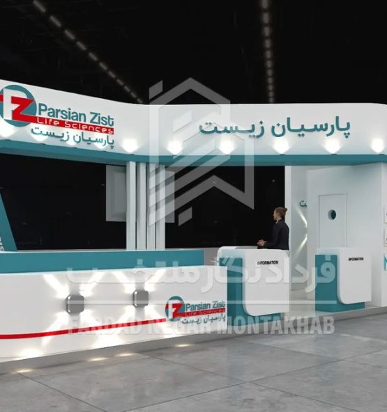 غرفه نمایشگاهی پارسیان زیست در نمایشگاه بین المللی تهران